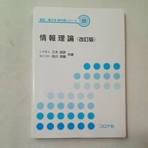 zaa-441♪電気・電子系教科書シリーズ 情報理論 （改訂版） 三木成彦/吉川英機 コロナ社（2021/04発売）_画像1