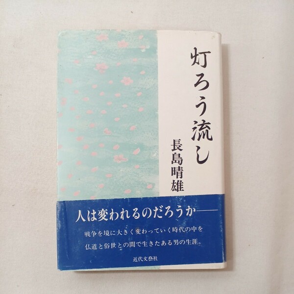 zaa-442♪灯ろう流し 長島 晴雄 (著)　近代文藝社 (1994/9/10)