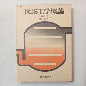 zaa-442♪反応工学概論 　 久保田 宏 (著), 関沢 恒男 (著) 日刊工業新聞社; (1977/04/10)