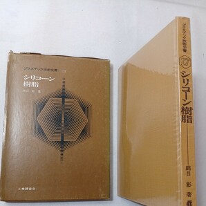 zaa-442♪プラスチック技術全書 17　シリコーン樹脂　 鹿目彰 (著) 工業調査会（1978/03/20）