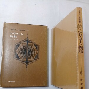 zaa-442! plastic technology all paper 17si Ricoh n resin deer eyes .( work ) industry investigation .(1978/03/20)