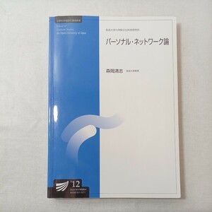 zaa-444♪パーソナル・ネットワーク論 (放送大学大学院教材)　森岡 清志 (著)　放送大学教育振興会 (2012/3/20)　