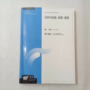 zaa-444♪日本の技術・政策・経営 (放送大学大学院教材) 柴山 盛生 (著)放送大学教育振興会 (2013/3/20)　