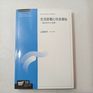 zaa-444♪家族生活研究―家族の景色とその見方 (放送大学大学院教材) 清水 新二 (著) 宮本 みち子 (著)放送大学教育振興会 (2015/3/20)　