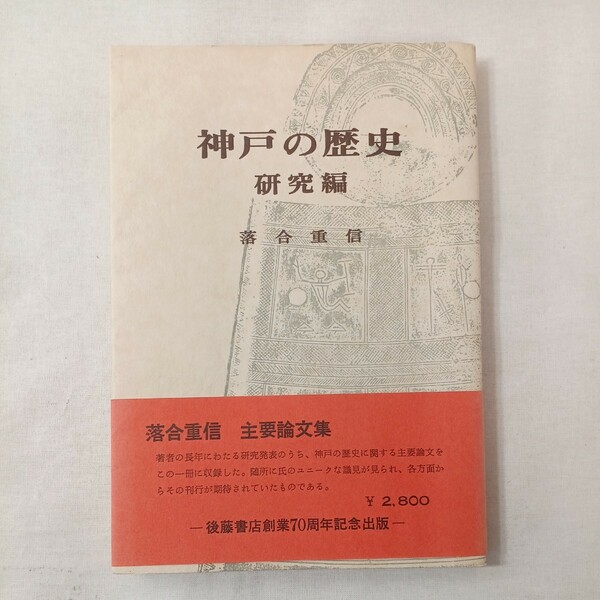 zaa-447♪神戸の歴史〈研究編〉落合 重信主要論文集 落合 重信 (著) 後藤書店 (1980/1/1)