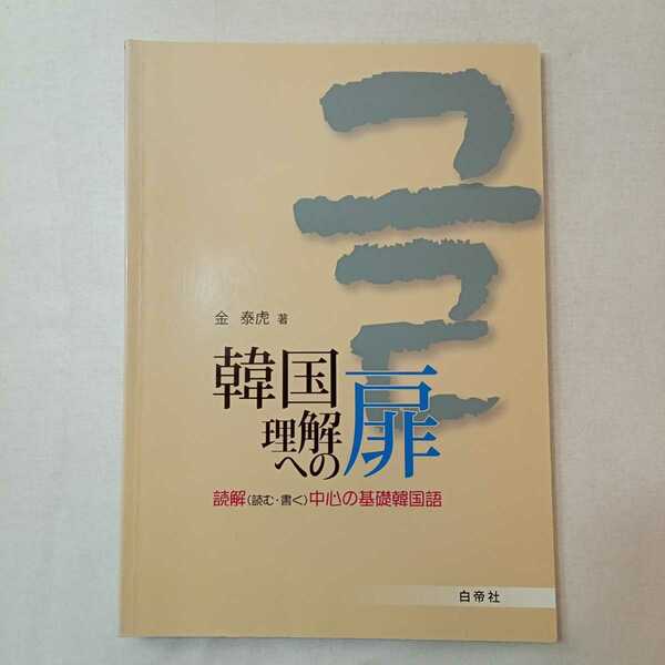 zaa-448♪韓国理解への扉 - 読解（読む・書く）中心の基礎韓国語 　金泰虎/著　 白帝社（2012/04発売）CD付