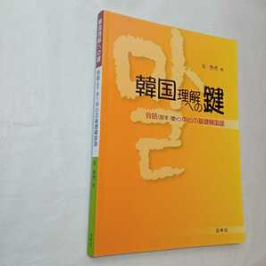 zaa-448♪韓国理解への鍵 - 会話（話す・聞く）中心の基礎韓国語 金泰虎/著　白帝社（2018/3/30発売）CD付