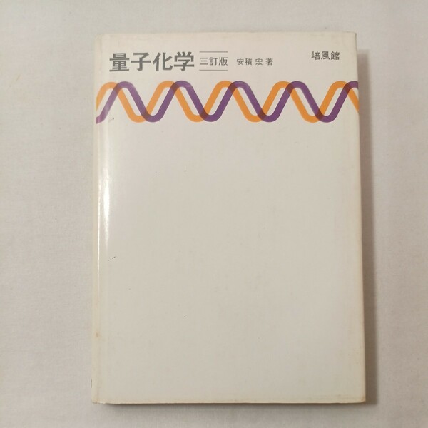 zaa-448♪量子化学 (1967年) 単行本 古書, 1967/1/1 安積 宏 (著) 培風館; 3訂版 (1975/9/30)