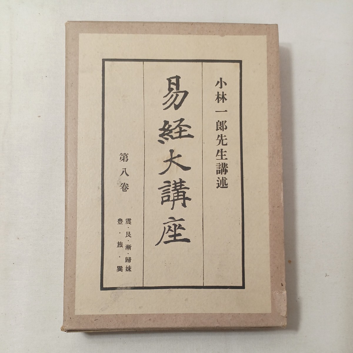 ヤフオク! -「易占」(易学) (占い)の落札相場・落札価格
