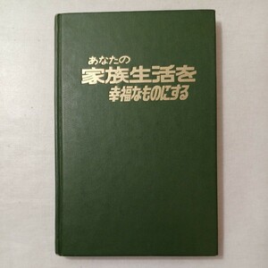 zaa-450♪あなたの家族生活を幸福なものにする　 ものみの塔聖書冊子協会 (1979/1/1)