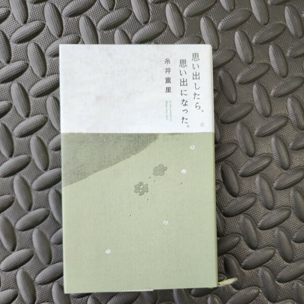 思い出したら、思い出になった。糸井重里