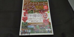 日本のワイナリーに行こう2013　ドメーヌタカヒコ　掲載　日本ワイン　中古