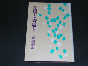 u3■芝居と寄席と　京須偕充　青蛙房　定価2060円　平成3年初版