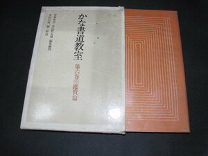 l2■かな書道教室 第六巻 鑑賞篇 金田石城編・解説 日貿出版社