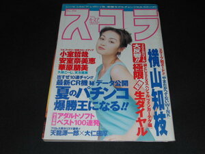 e4■スコラ 1996 H8 6/27 辺見えみり 横山知枝 小室哲哉 安室奈美恵 華原朋美 池田久美子 中嶋美智代 立花杏子