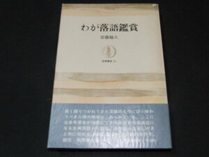 i3■わが落語鑑賞　安藤鶴夫　筑摩叢書51　昭和41年 再版