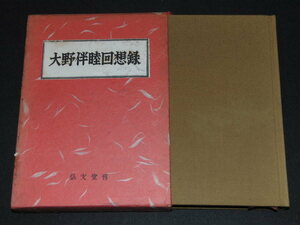 ｊ１■大野伴睦回想録 昭和37年10版 弘文堂