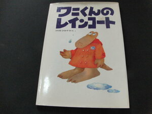 ｇ１■ワニくんのレインコート　みやざき　ひろかず・さく・え/1991年２刷