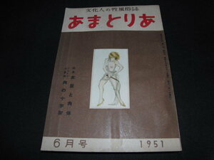 z1■【あまとりあ　1951-6/1】高橋鐡　矢野目源一　三宅一朗　伊藤晴雨　斎藤昌三　青山繁　比良寛