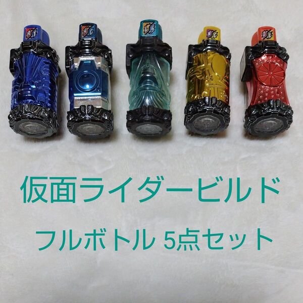 仮面ライダービルド フルボトル 5点セット レア