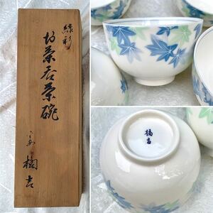 未使用美品【平安 橘吉/たち吉】緑彩 お茶呑茶碗 5客セット 新緑 紅葉 煎茶 冷茶 茶道具