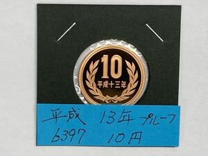 平成１３年　１０円青銅貨　プルーフ貨幣　NO.6397