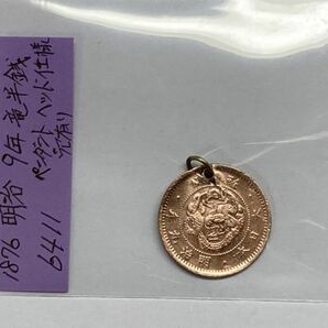 1876年 明治9年 竜半銭銅貨 磨き品 ペンダントトップ仕様穴開き Ｎｏ.6411の画像1