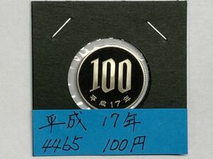 平成１７年　１００円白銅貨　プルーフ貨幣　NO.4465