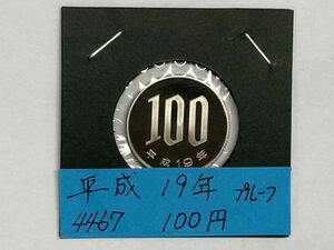 平成１９年　１００円白銅貨　プルーフ貨幣　NO.4467