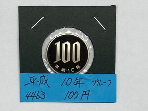 平成１０年　１００円白銅貨　プルーフ貨幣　NO.4463