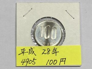 平成２８年　１００円白銅貨　ミント出し未使用　NO.4905