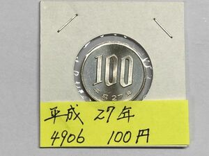 平成２７年　１００円白銅貨　ミント出し未使用　NO.4906