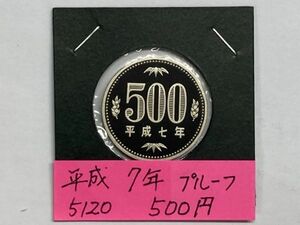 平成７年　５００円白銅貨　プルーフ貨幣　NO.5120