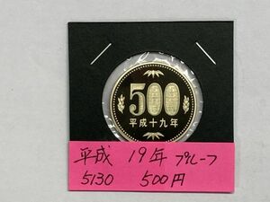 平成１９年　５００円ニッケル黄銅貨　プルーフ貨幣　NO.5130