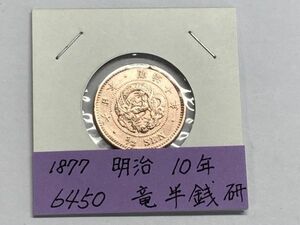 1877年　明治10年　竜半銭銅貨　波うろこ　磨き品　ＮＯ.6450