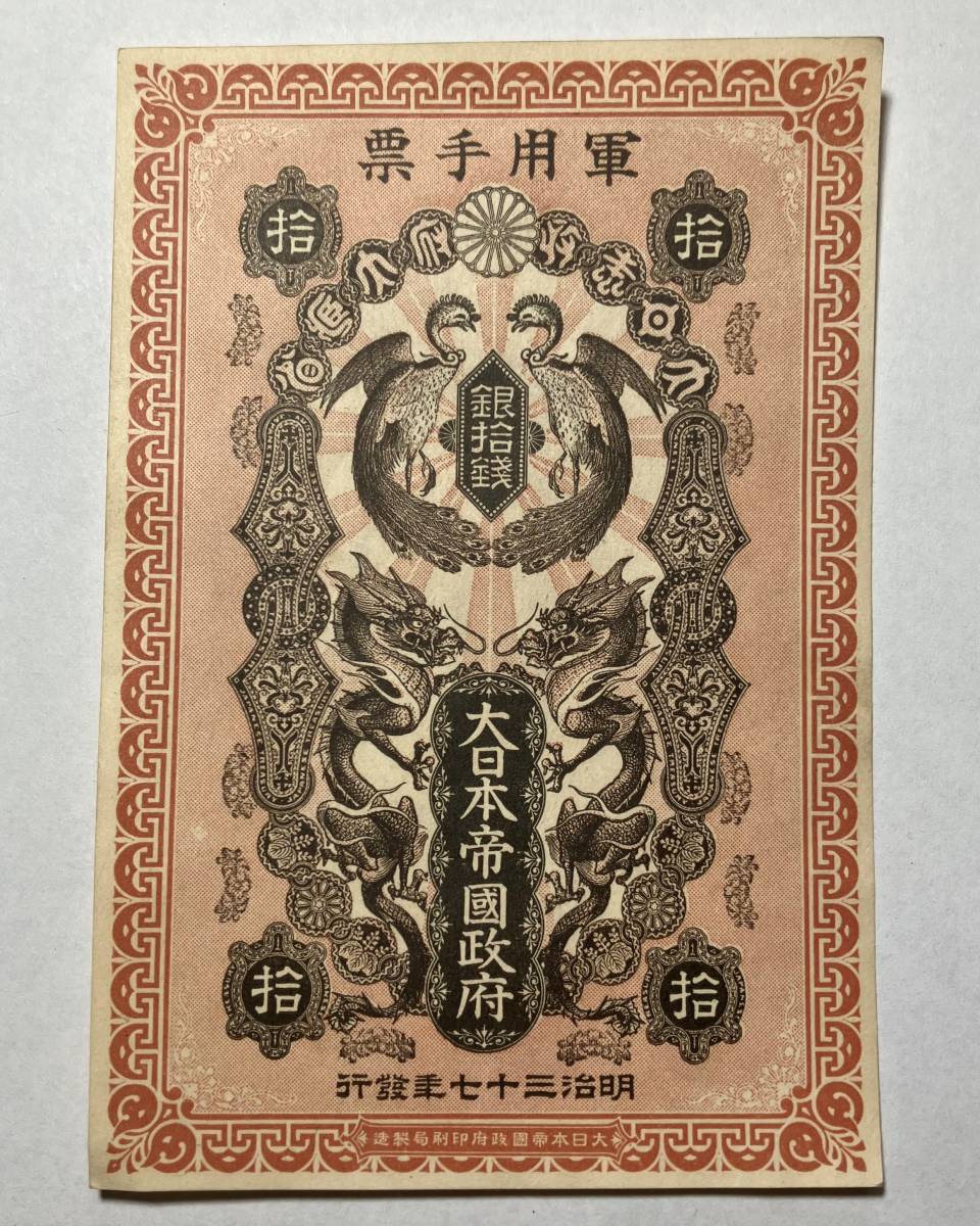 買蔵 旧紙幣 旧札 日露戦争軍票 銀貮拾銭 銀銭 軍用手票 明治三十七