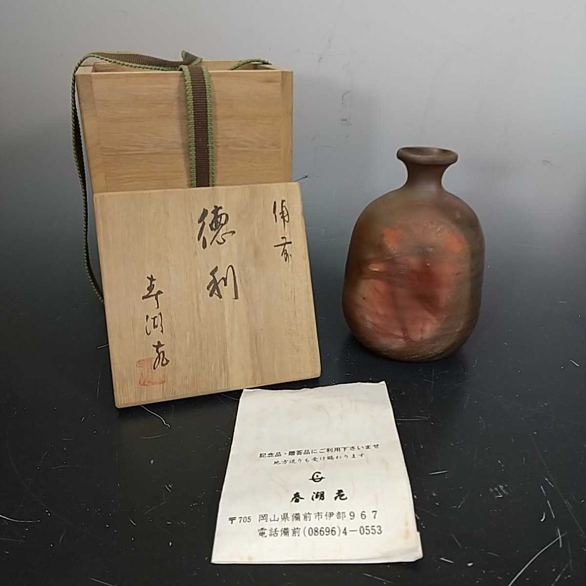 最新のデザイン 和仁栄幸(正興) 備前 花入 おもちゃ・ホビー・グッズ