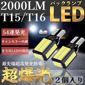 バックランプ LED T16 T15 T10 兼用 爆光 最強 車検 後付け 明るい デイライト キャンセラー 増設 ハイブリッ ド車対応 2本セット