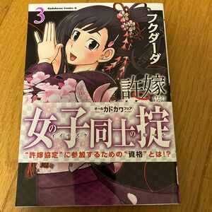 許嫁協定　３ （角川コミックス・エース　ＫＣＡ４２７－３） フクダーダ／著