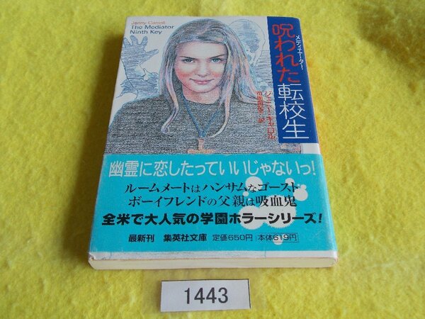 文庫本／ジェニー・キャロル／メディエーター　呪われた転校生／布施由紀子(訳)／Jenny Carroll／The Mediator Ninth Key／管1443