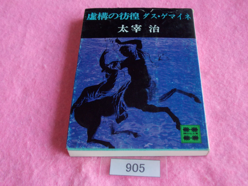 通販モノタロウ 106様専用ページ 太宰治 novels ver.2 23点セット