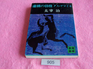  library book@| Dazai Osamu |. structure. ..|das*ge my ne|......| tube 905