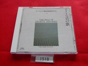 CD／オーケストラで綴る抒情名曲アルバム　vol.4　さくら貝の歌／大ィル／ヘルシンキ・フィル／ニニ・ロッソ／アントン・カラス他／管1518