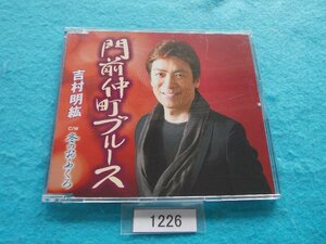 CD／吉村明紘／門前仲町ブルース／よしむらあきひろ／もんぜんなかちょうブルース／管1226