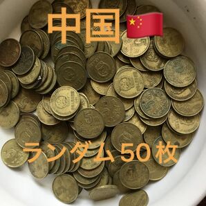 H153【中国】未洗5角 梅花 銅貨 硬貨 花コイン 古銭 ランダム50枚