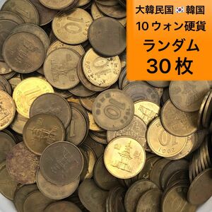 H161 【大韓民国・韓国】10ウォン銅貨　硬貨　コイン　古銭　ランダム30枚