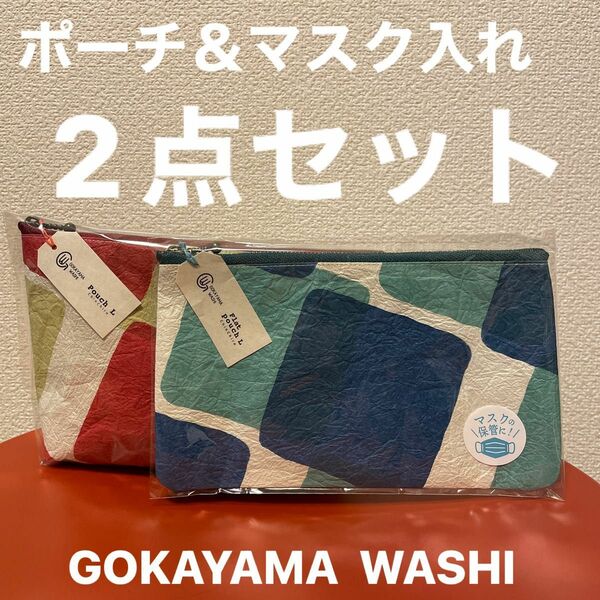 GOKAYAMA WASHI 五箇山和紙　ポーチ＆マスク入れ2点セット