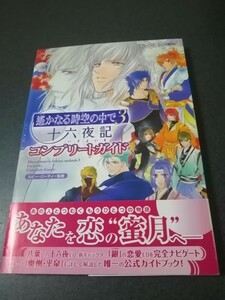 プレイステーション2版対応　攻略本　遥かなる時空の中で3　十六夜記　コンプリートガイド　帯付き　即決