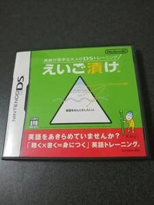 ニンテンドーDS 　英語が苦手な大人のDSトレーニング　えいご漬け　ケース、説明書付き　即決 