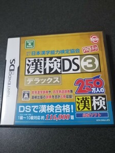 ニンテンドーDS 　漢検DS3デラックス　ケース、説明書付き　即決　 